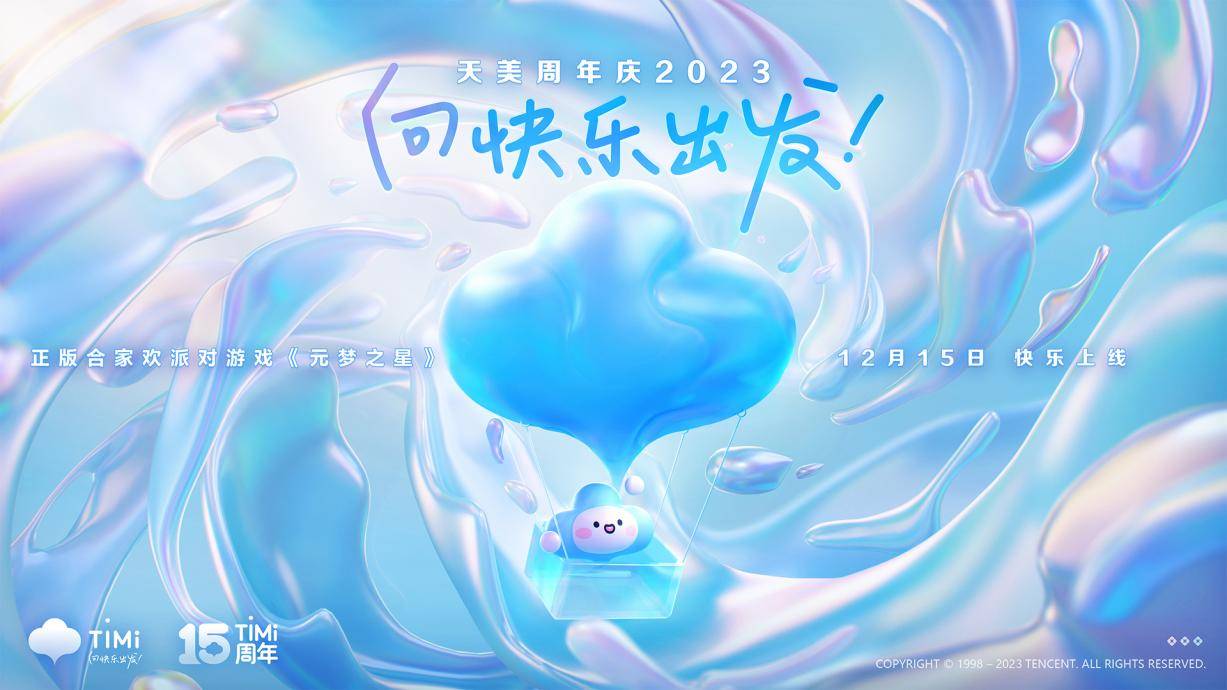 腾讯天美工作室群十五周年庆典,向快乐出发_游戏_玩家_娱乐