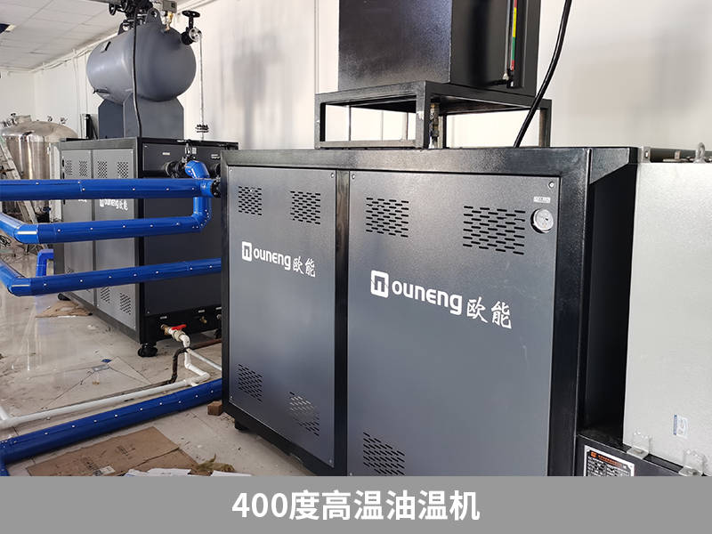 400度高温油温机在各行各业中的运用,保障使用安全