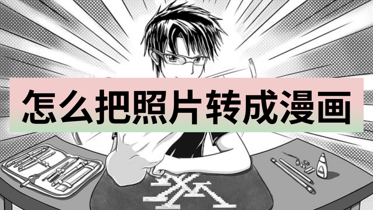 怎么把照片转成漫画?几个制作技巧来学