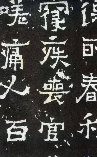 如果將魏碑字的摩崖,造像記,碑碣,墓誌歸納起來,它的結構形體大致可分