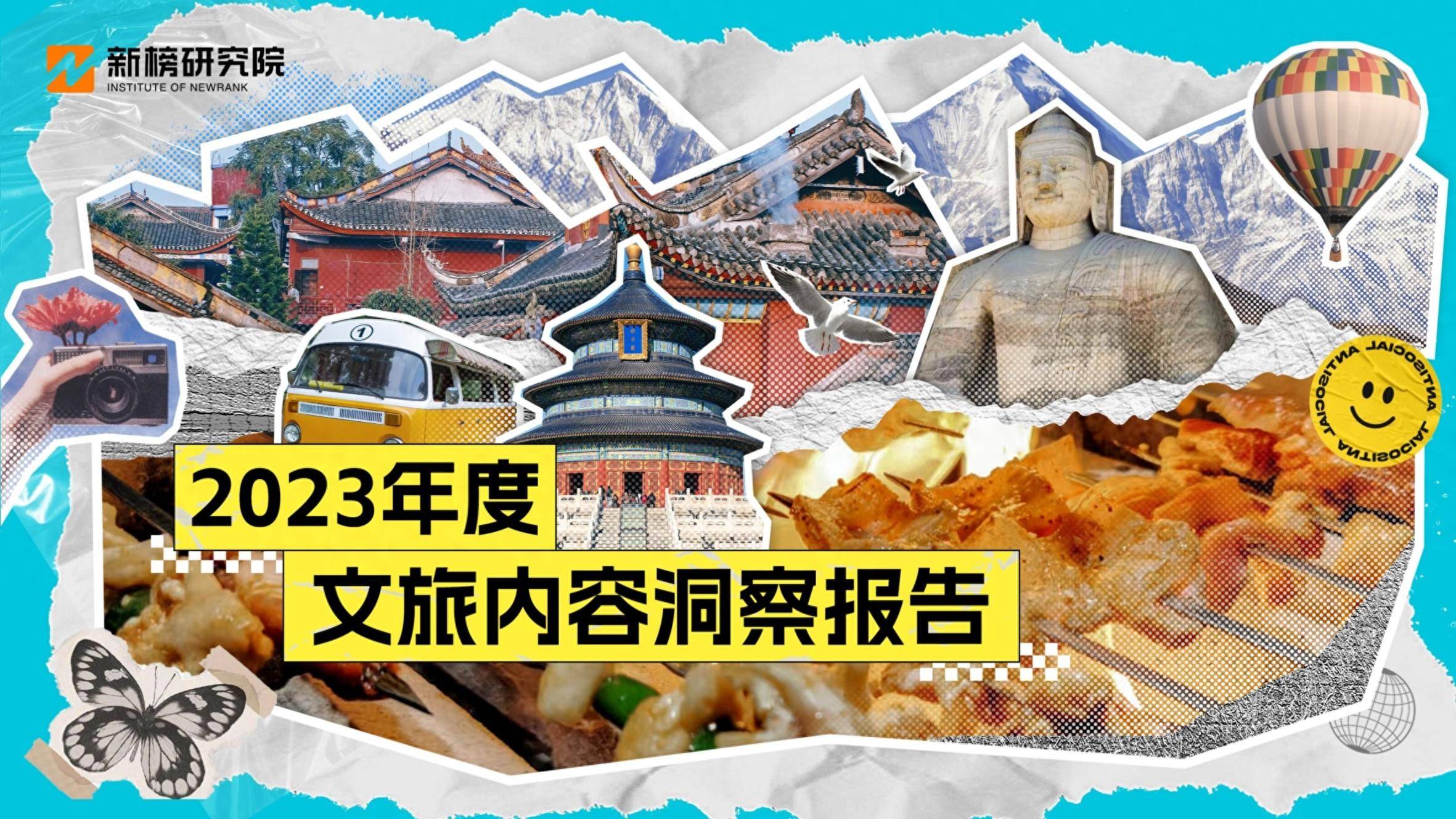 2023年度文旅内容洞察报告 