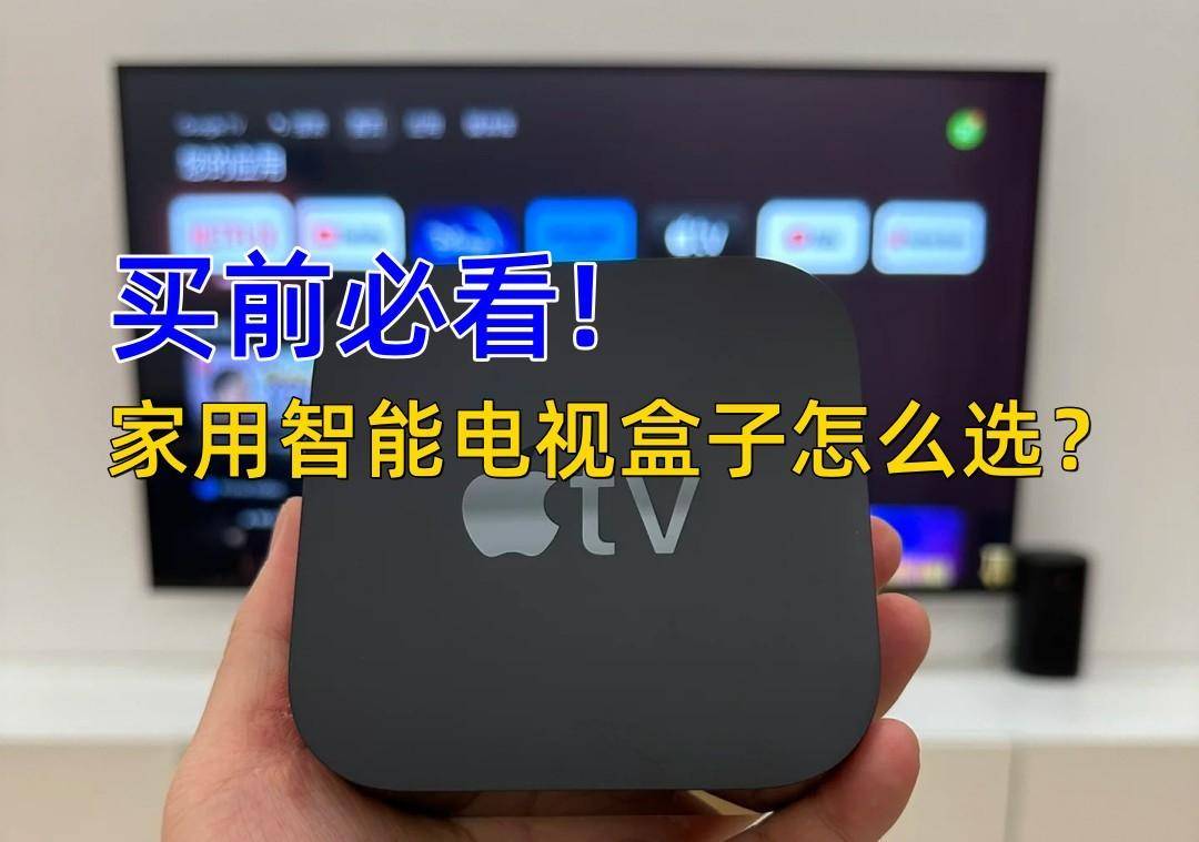 家用智能电视盒子怎么选?