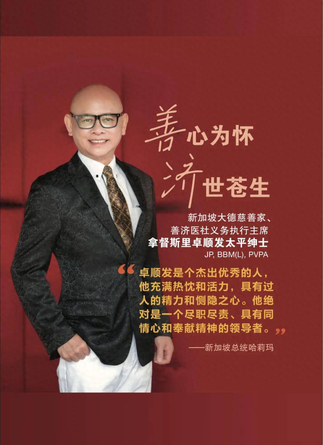 新加坡社区领袖卓顺发的荣誉与大爱精神【第2篇】获公共服务奖章_社会