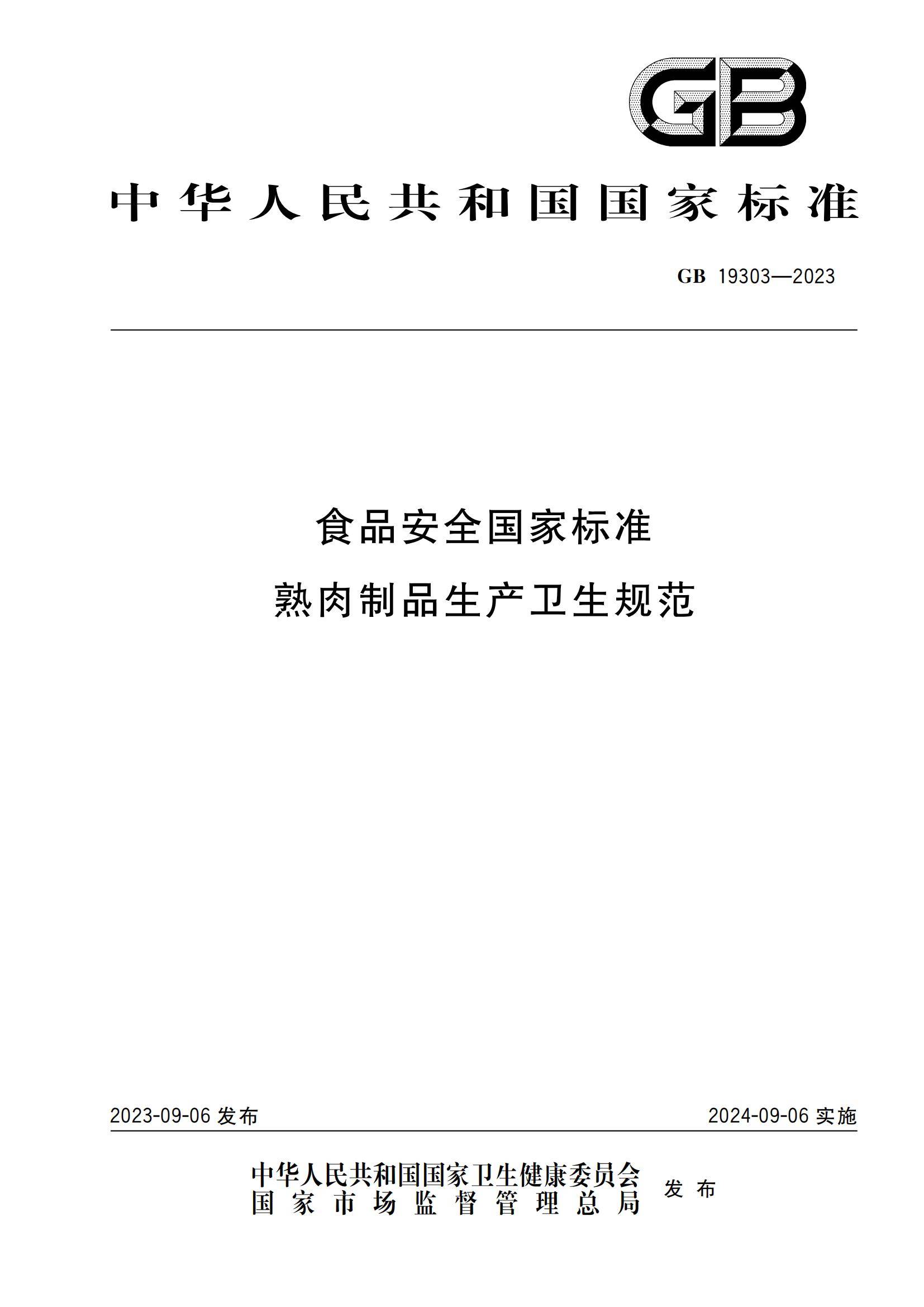 熟肉製品生產衛生規範(gb 19303-2023)與舊版對比_設施_國家_車間