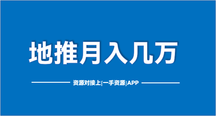 地推拉新app推廣接單哪個好,強力平臺推薦_用戶_活動_app