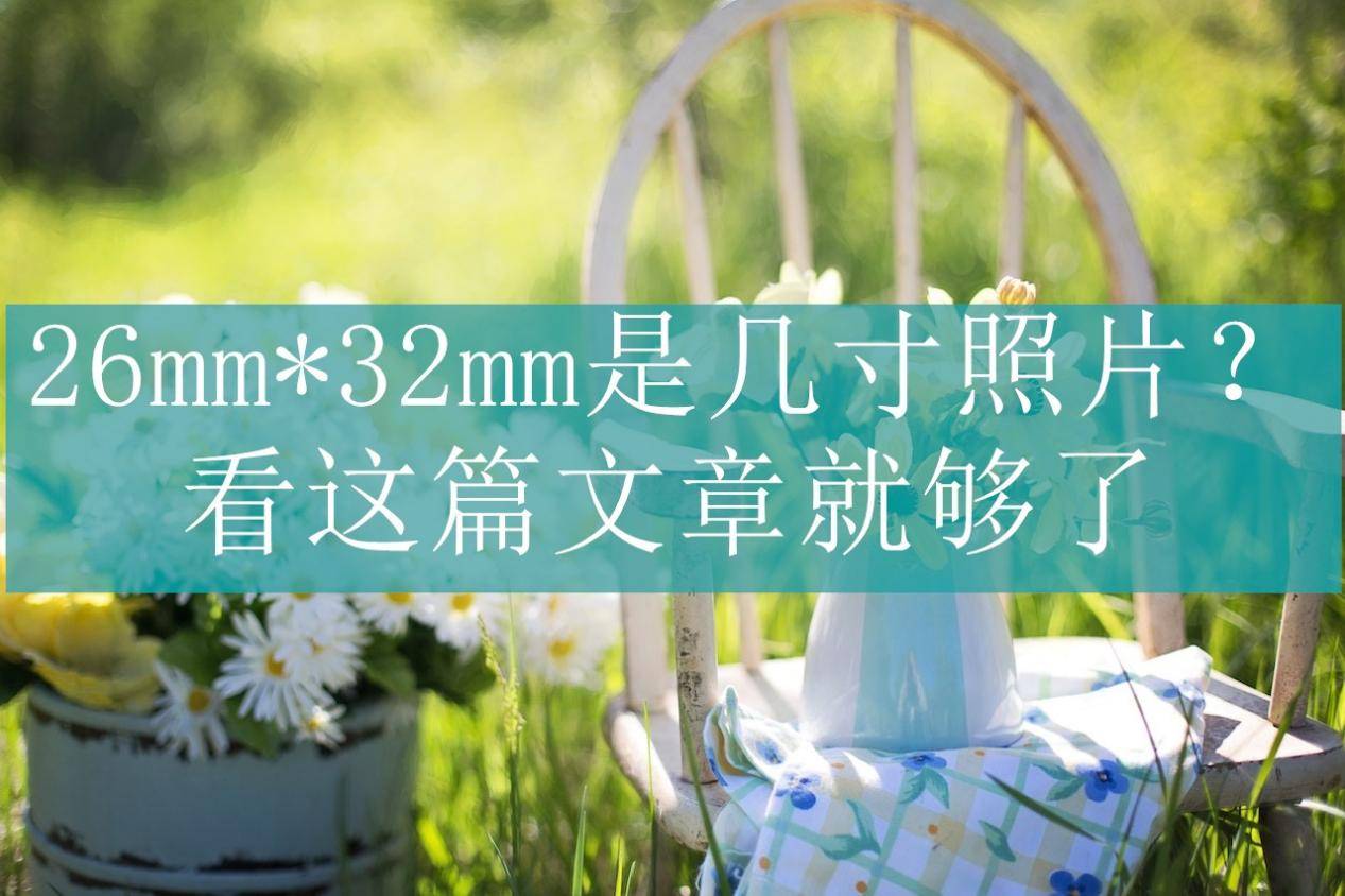 26mm*32mm是几寸照片?看这篇文章就够了