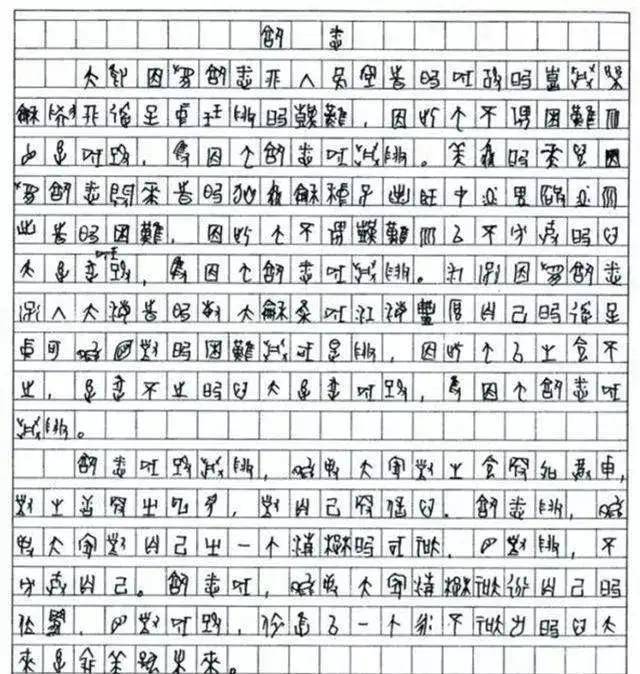 高考生作文755字老师傻眼,阅卷组长通过2000字注释才看懂,满分_王云飞
