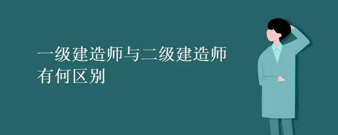建造师一级证和二级证有什么区别？考哪个比较有前途？