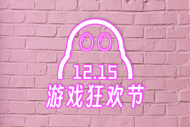 ​建议将12月15日定为「中国游戏狂欢节」