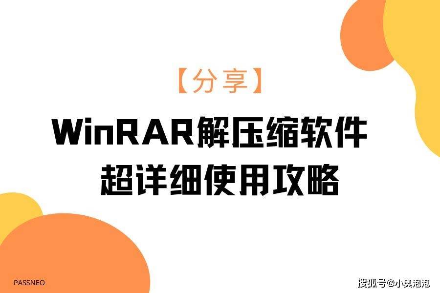 分享】WinRAR解压缩软件的超详细使用攻略_文件_密码_功能
