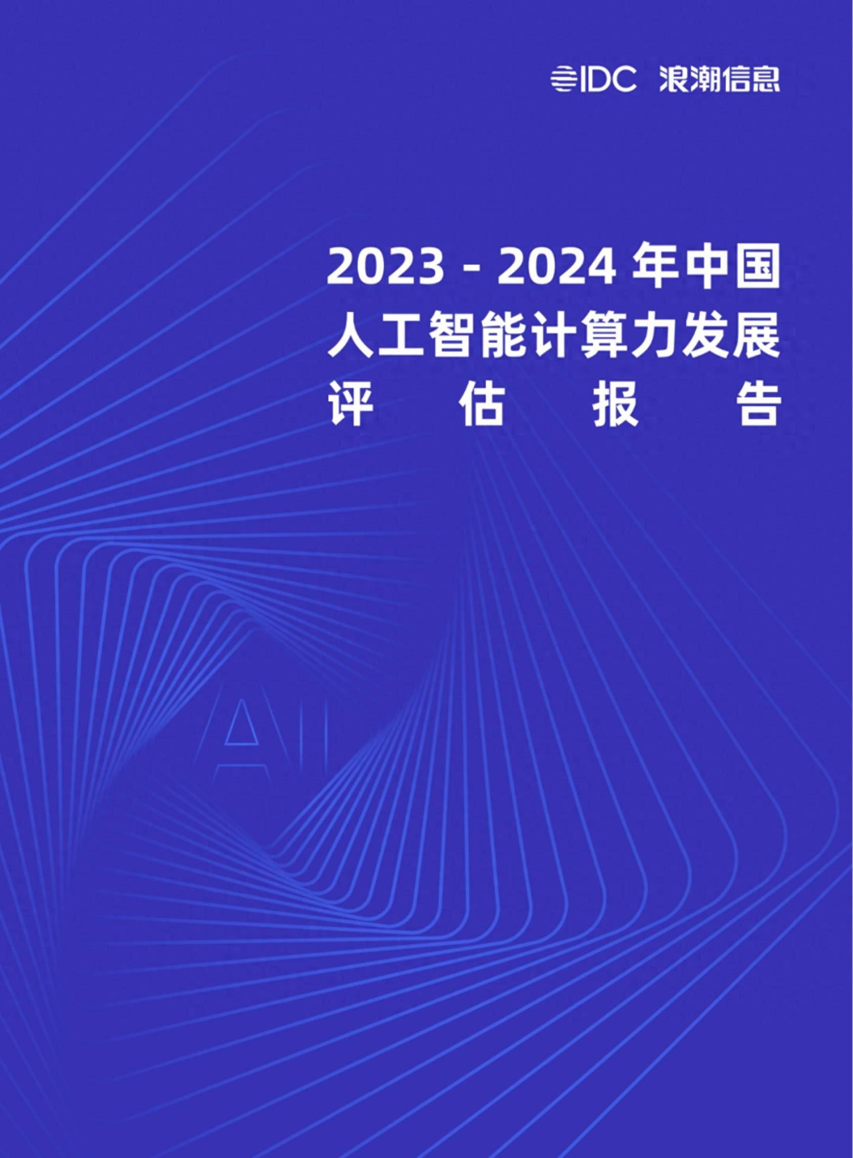 2023-2024中国人工智能计算力发展评估报告