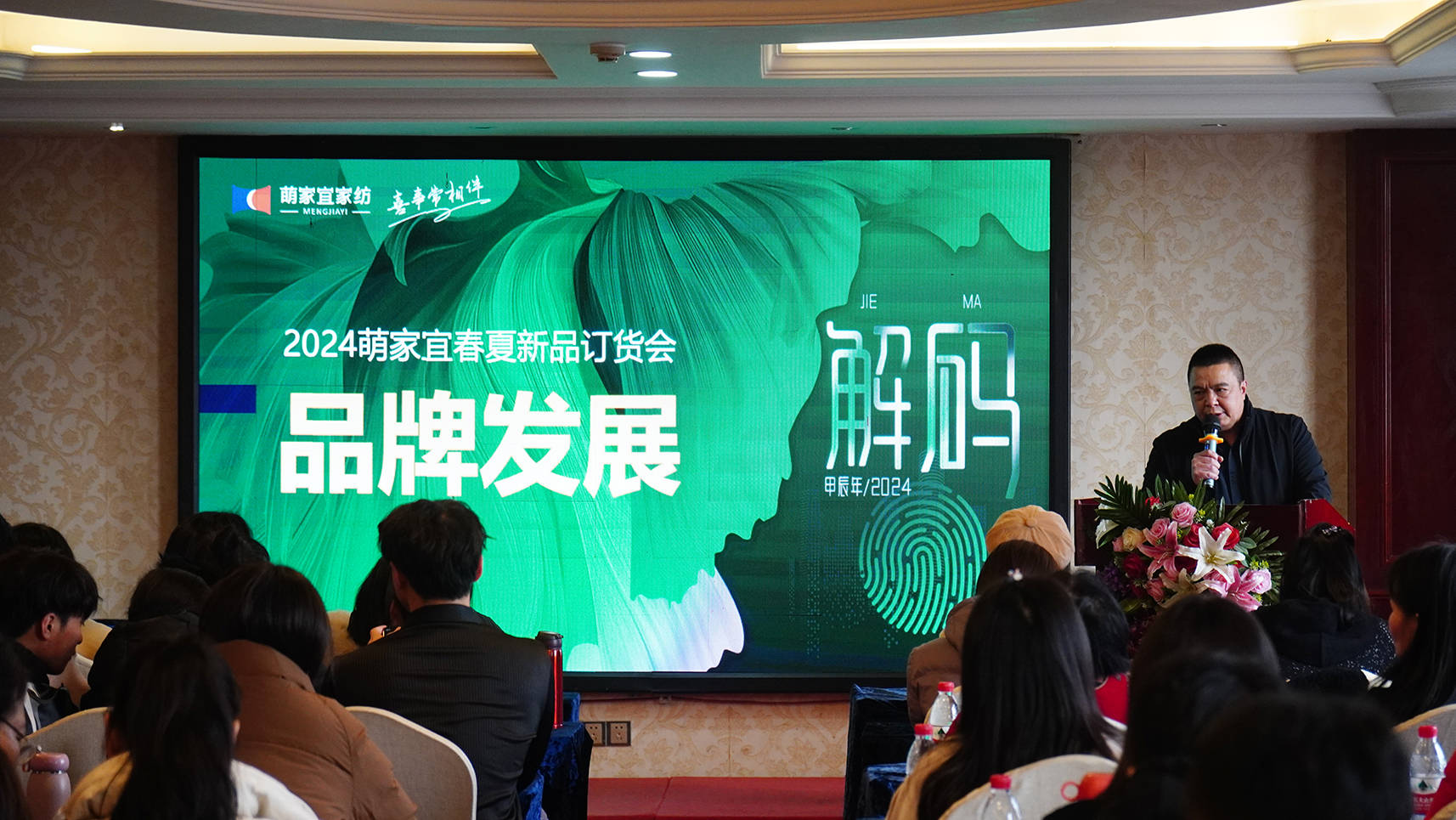 萌家宜家纺2024 "解码"春夏新品订货会圆满成功!