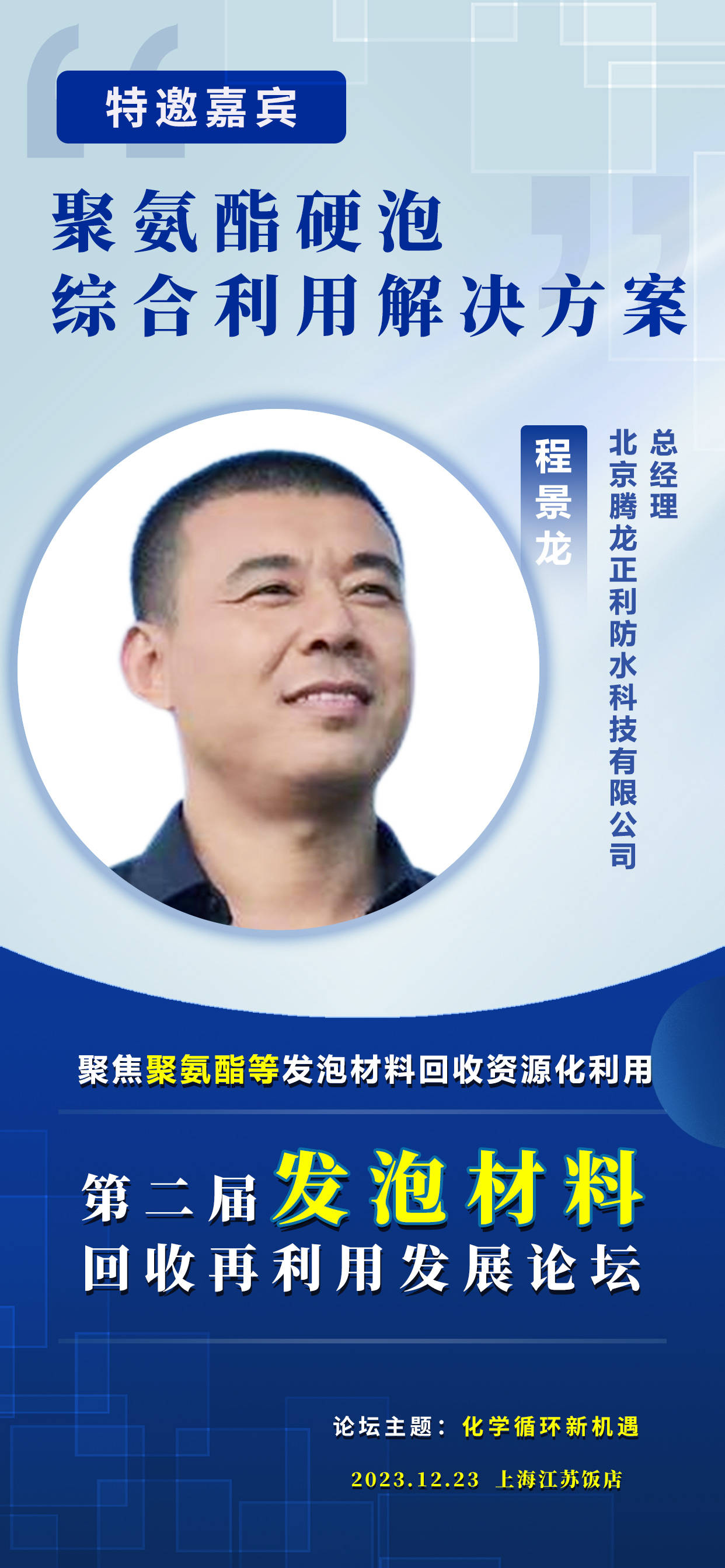 23上海】腾龙正利 程景龙:聚氨酯硬泡综合利用解决