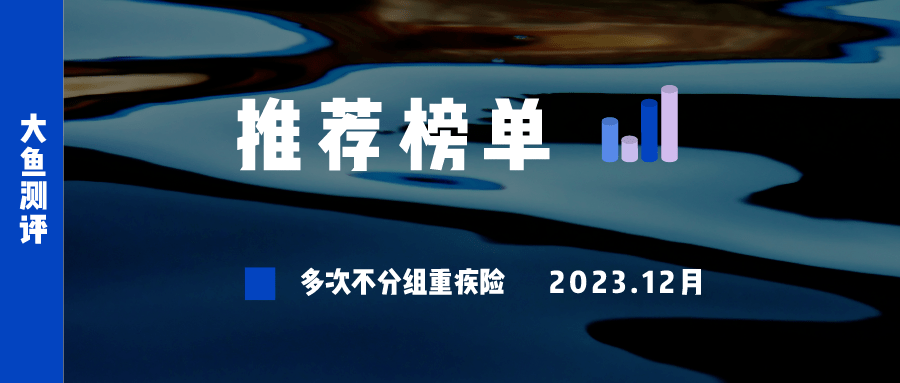 不分組重疾險推薦排名(2023年12月)_測評_責任_評分