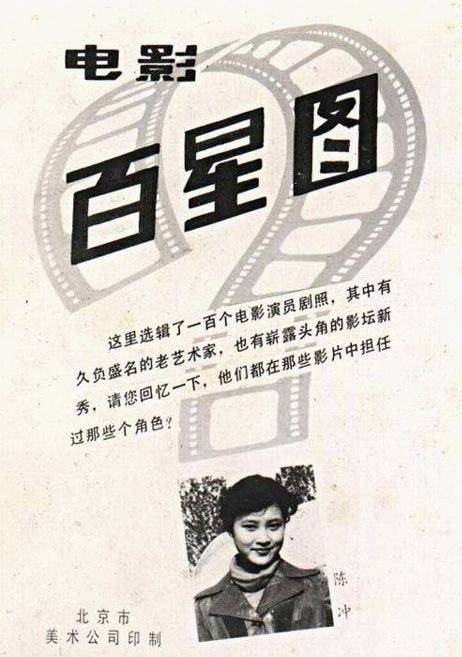 美術公司於1980年代初印製的圖集,集中展現了100位當紅電影演員的風采