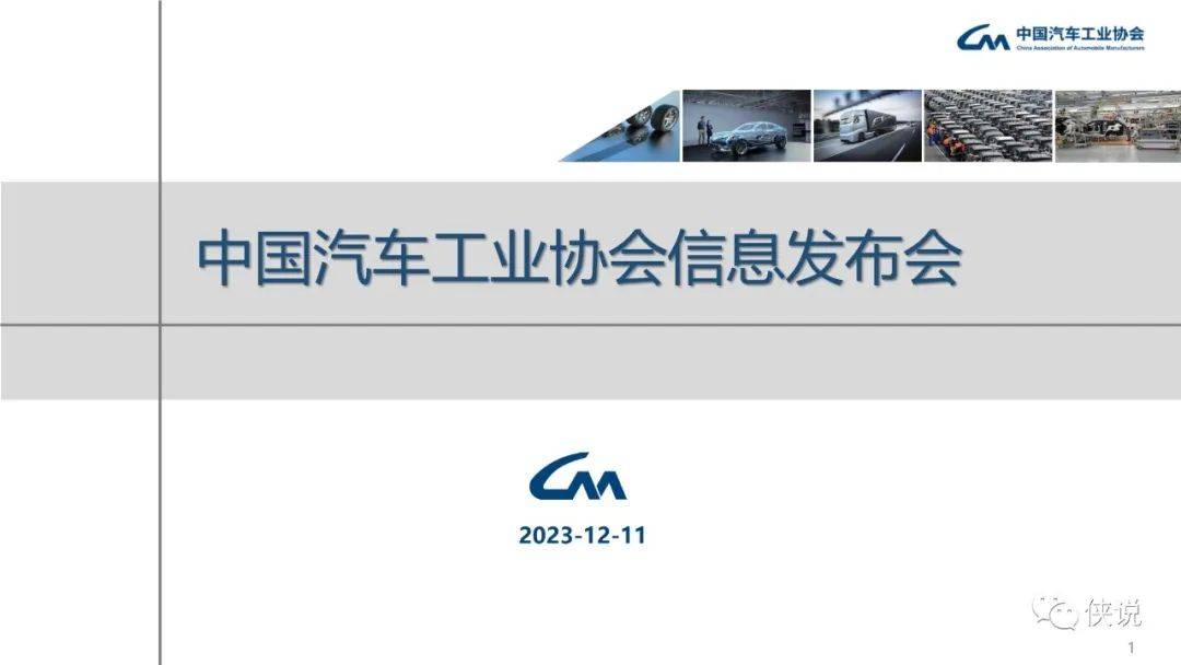 中汽协：2023年11月中国汽车工业运行情况