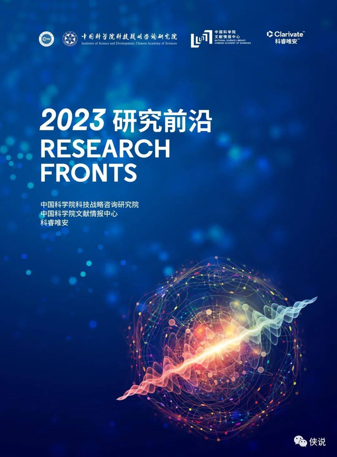 2023研究前沿-研判128个科学研究前沿