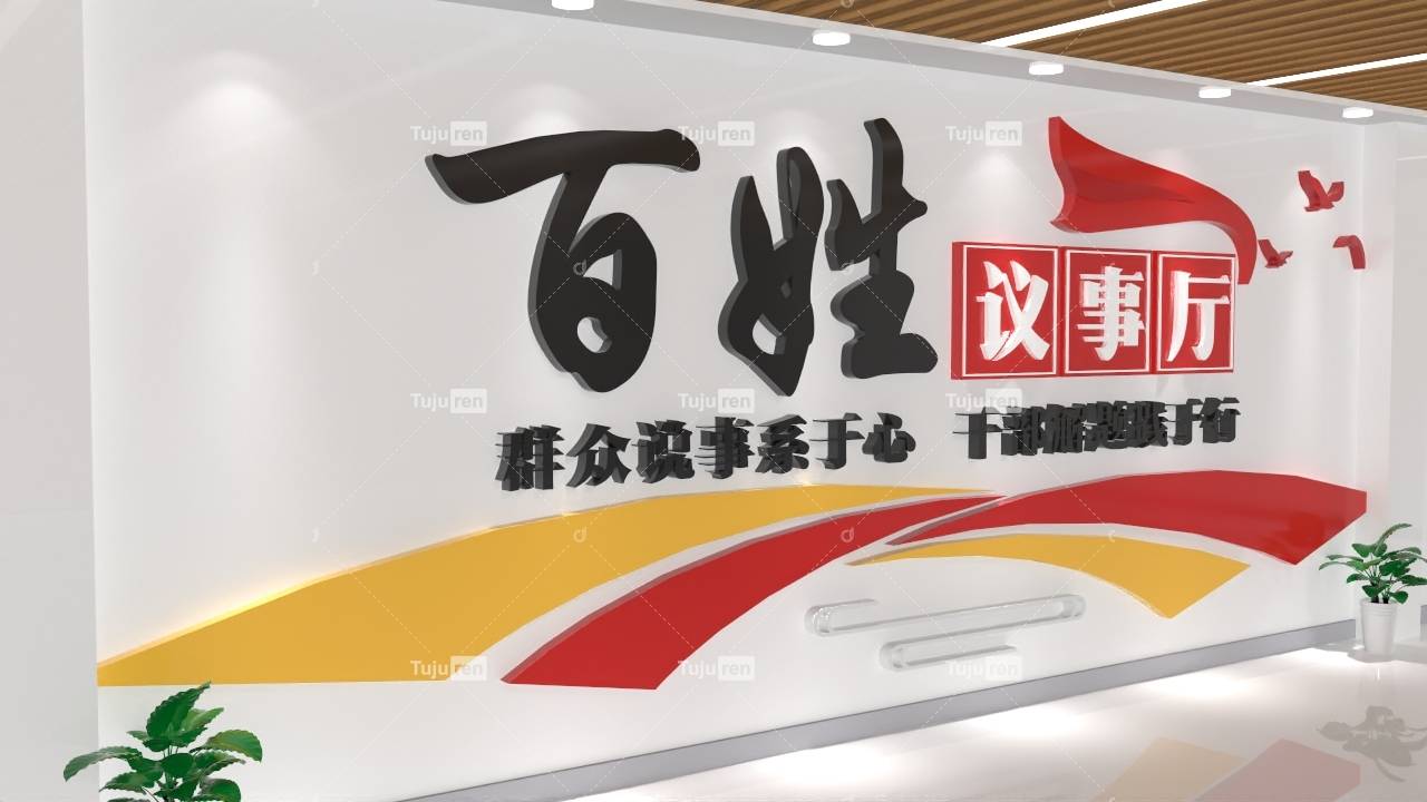 简约百姓议事厅文化墙素材模板