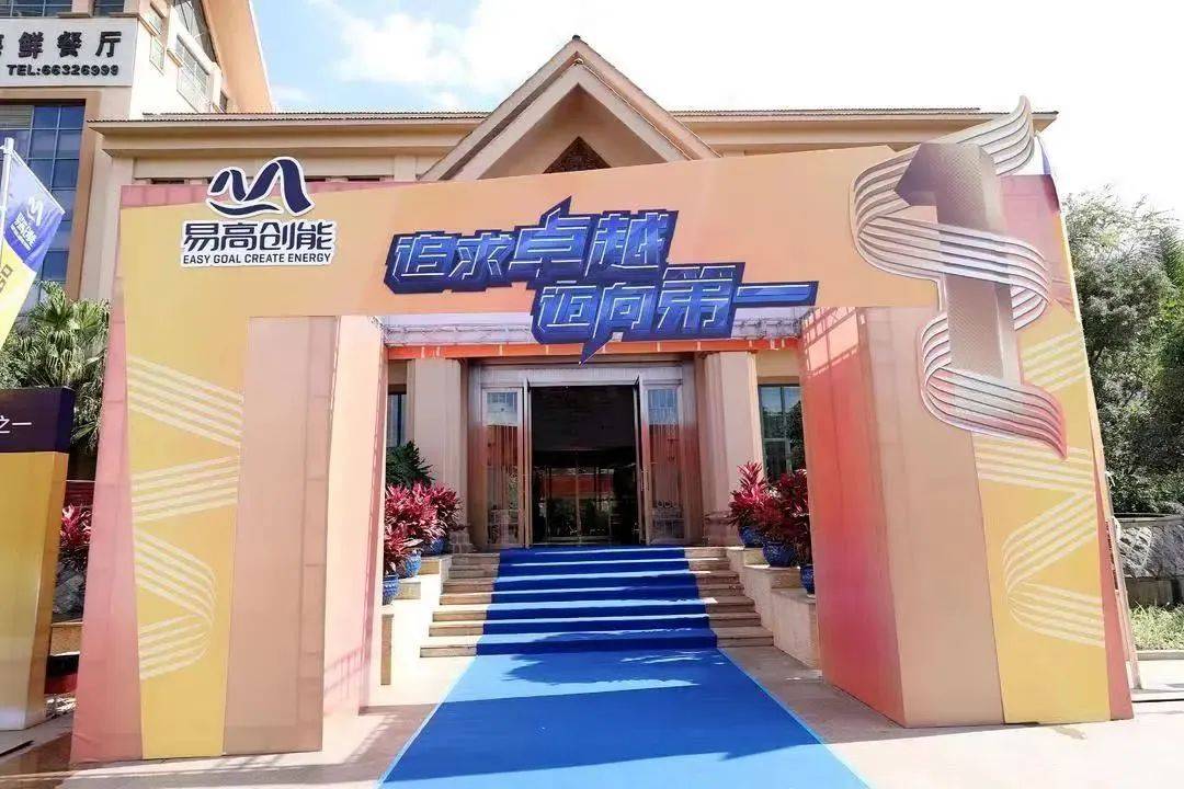 在昆明市海丽宾雅万达嘉华温泉酒店,易高创能举办了以"追求卓越·迈向
