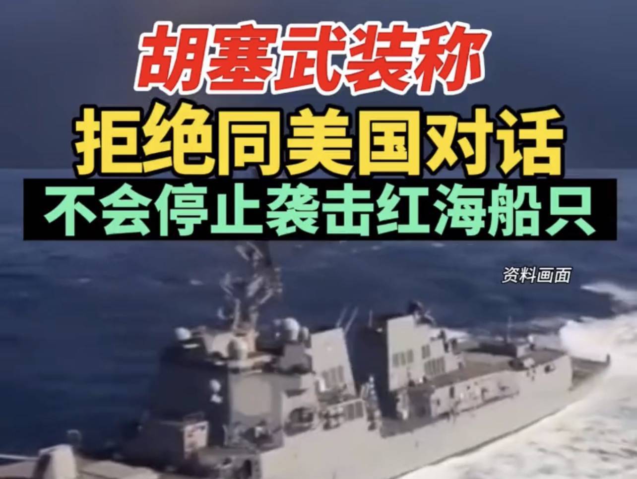 也门胡塞武装称又袭击一艘美国船只_北京时间