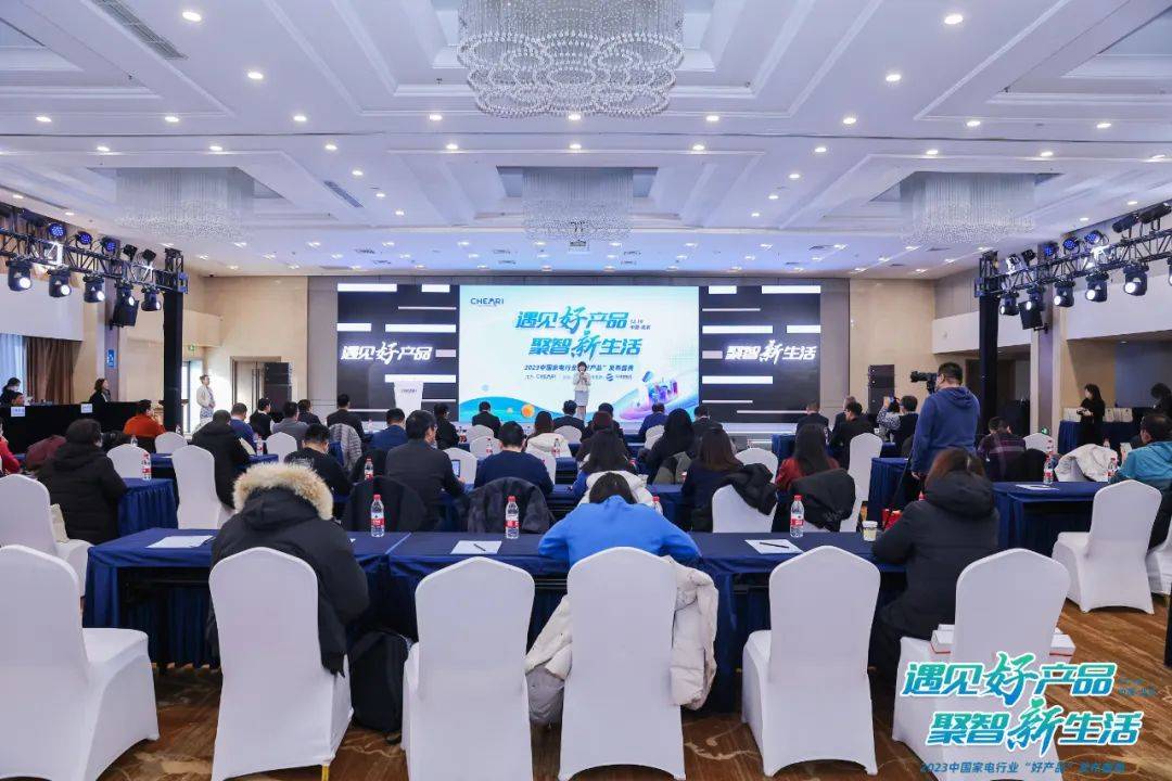 遇见好产品 聚智新生活：2023中国家电行业“好产品”发布盛典召开-家电圈官网