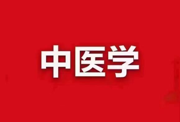 人體生理病理,疾病診斷與防治以及攝生康復等方面的基本知識和技能,從