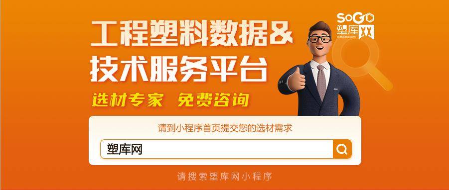 【塑庫網】一個專業的工程塑料,特種塑料,改性塑料,鈦金屬等材料選材