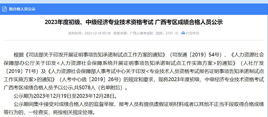 2023年度初级、中级经济专业技术资格考试广西考区成绩合格人员公示