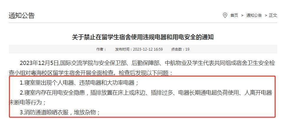 寢室內做飯,並要求留學生限期將宿舍內的個人電器,違禁電器和大功率