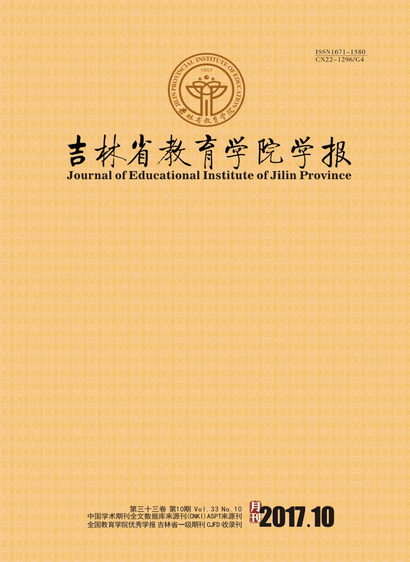 刊物名稱《吉林省教育學院學報》期刊介紹《吉林省教育學院學報》