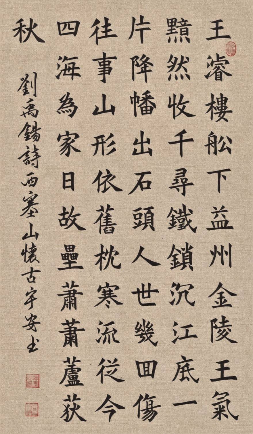 刘禹锡《西塞山怀古》 陈宇安作品大楷 《穷则独善其身 达则兼济天下