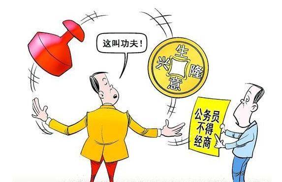 退休公务员可以经商吗?可以但有限制!