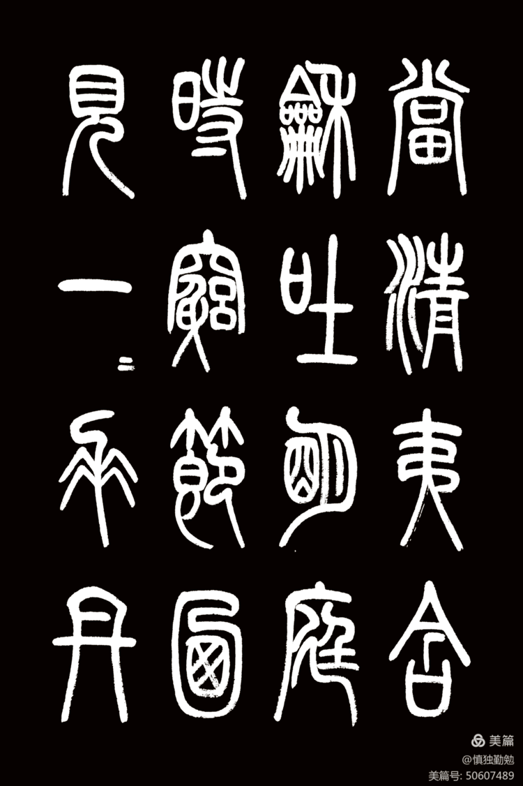 周秀良篆书《正气歌》