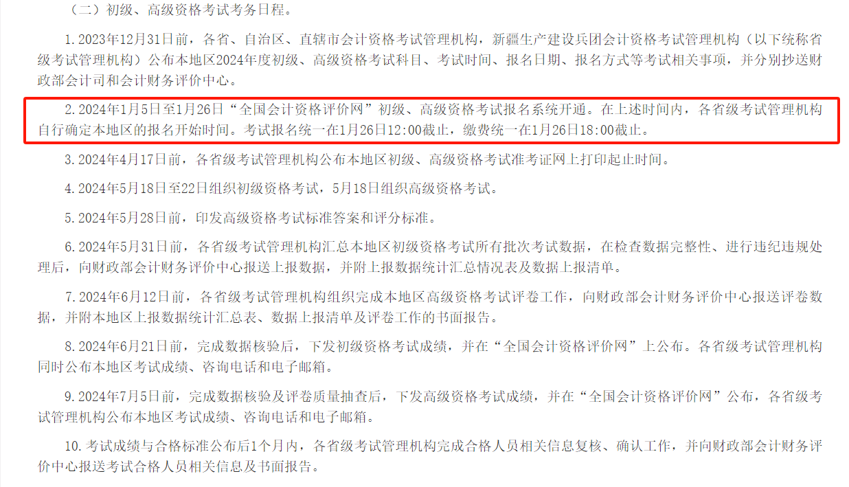 1 月 5 日至 1 月26日財政部今年已經官宣了2024年初級會計的報名簡章