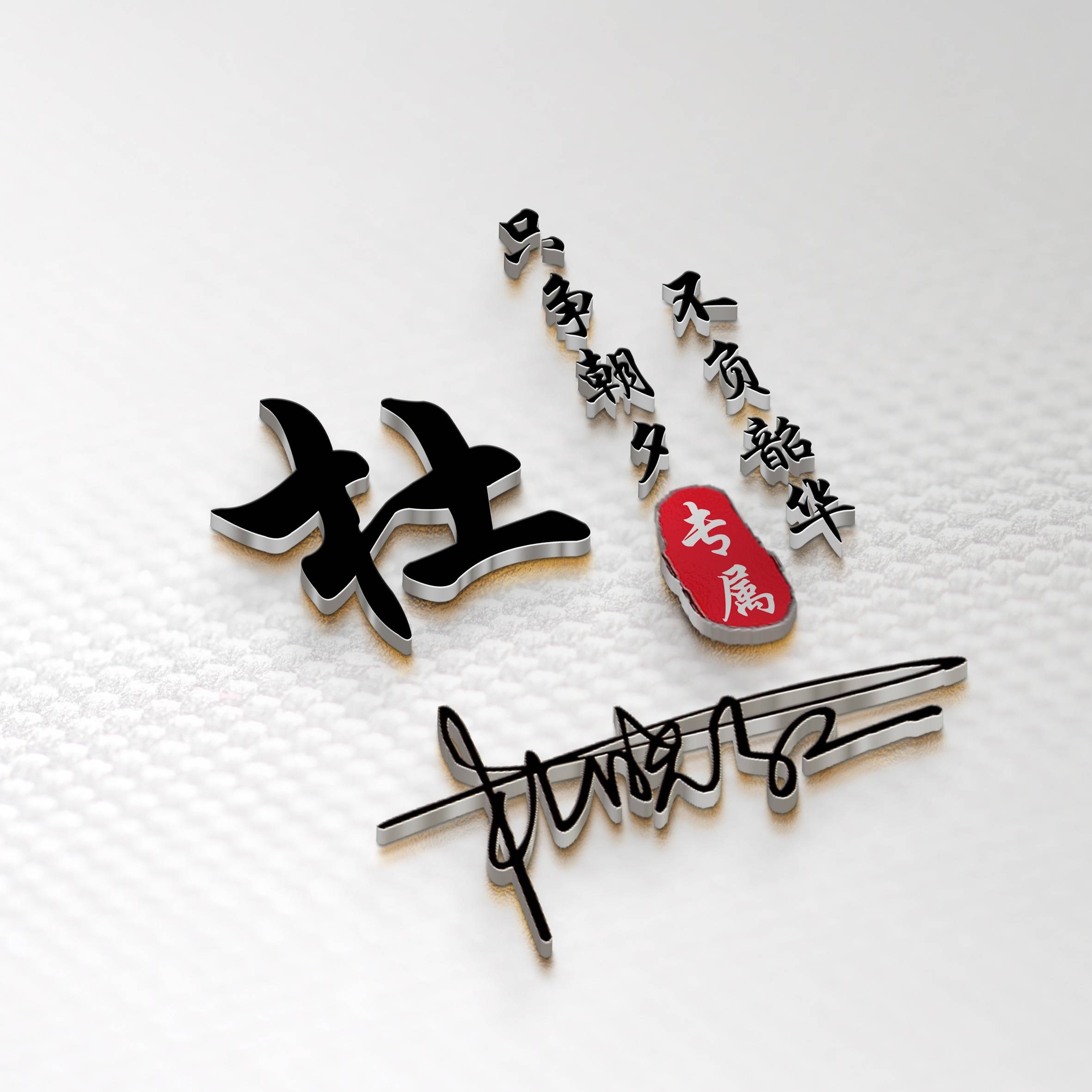 姓氏头像第26期,超好看的3d精致高端个性签名头像,请查收!