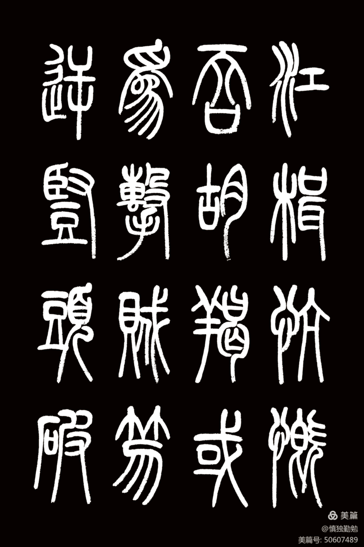 周秀良篆书《正气歌》