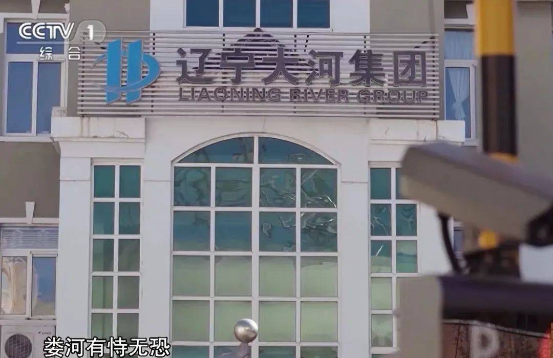 22亿撑起保护伞,造假"洗白"免刑责 | 起底锦州娄河涉黑案_北镇市