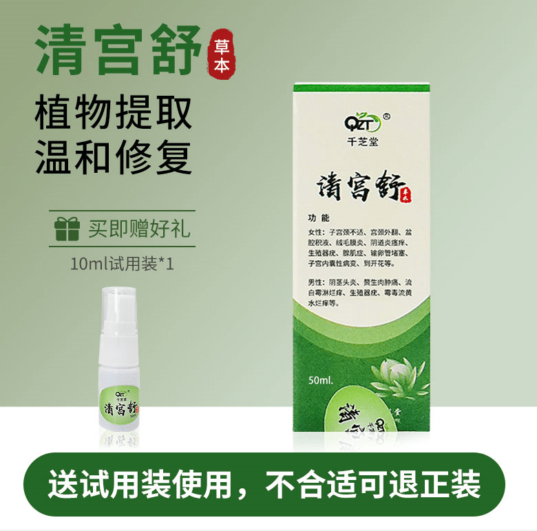 千芝堂清宮舒植物草本抑菌液噴霧:女性的守護神_純中藥_用藥_產品