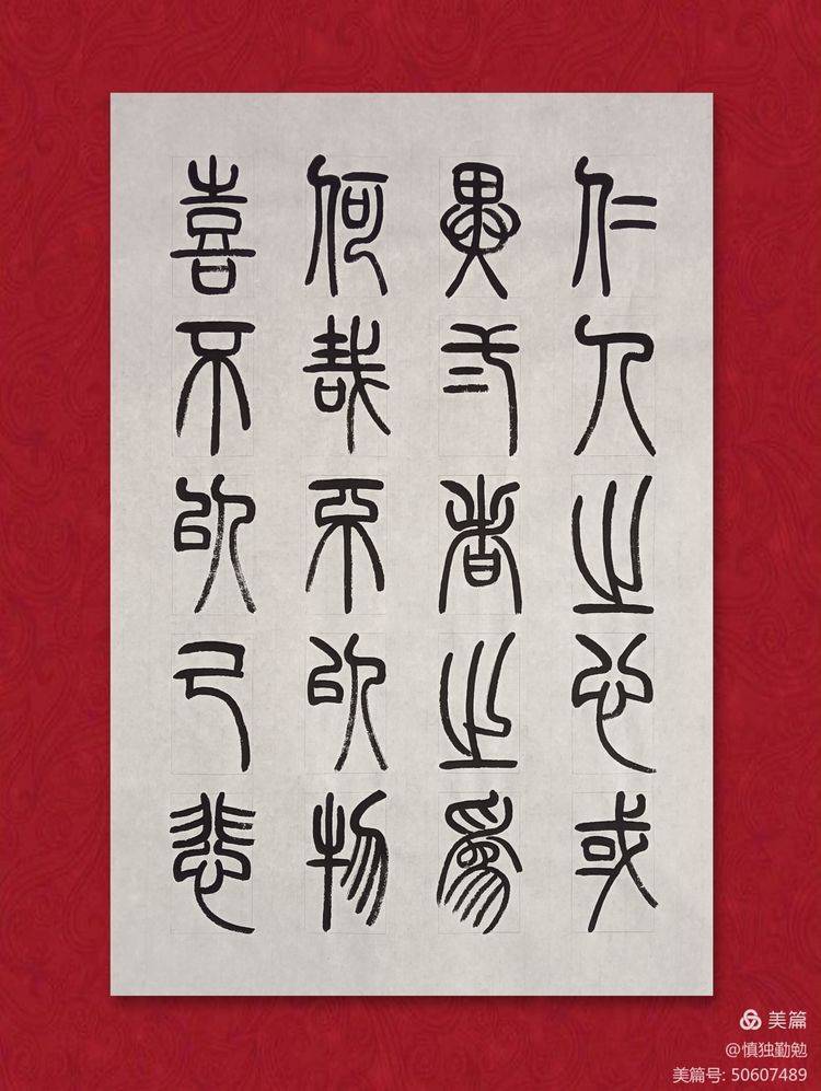 周秀良篆書《岳陽樓記》_巴陵郡_篇文章_作品