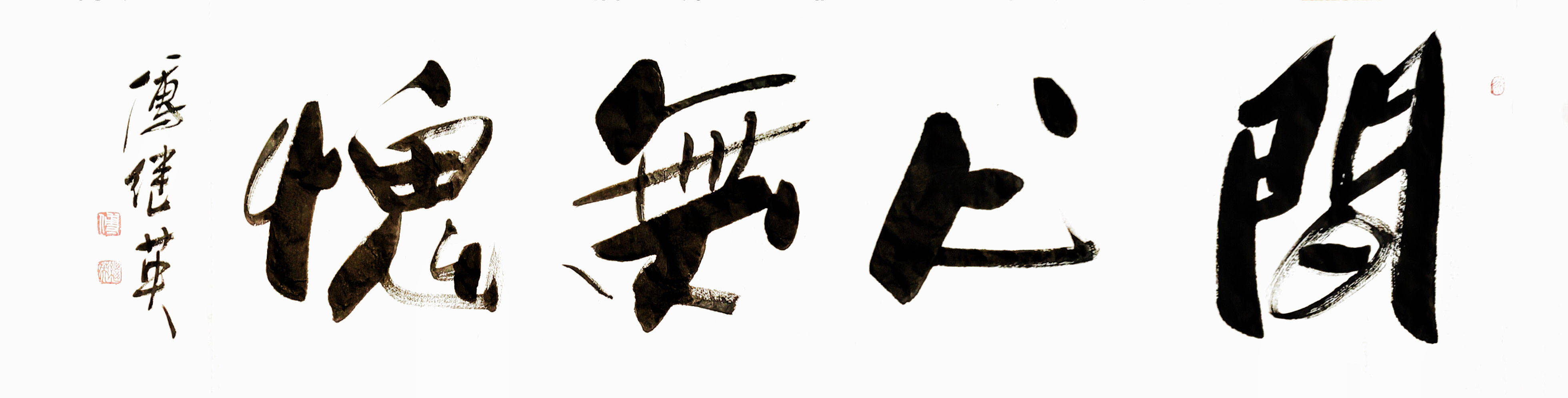 客厅企业经典书法 傅继英书法作品《问心无愧》成就人生的高境界_是一