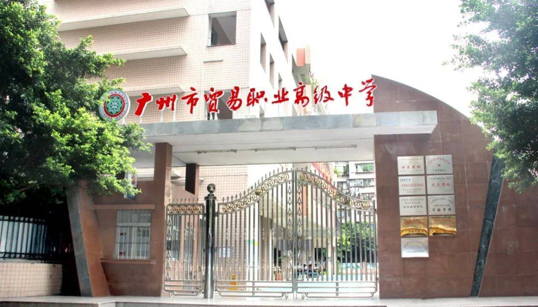 廣州市貿易職業高級中學12優勢 :藝術類中職學校地址 :廣州市天河區