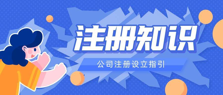 註冊人需要在3個以上的省份設立有子公司.5.註冊資金在5000萬