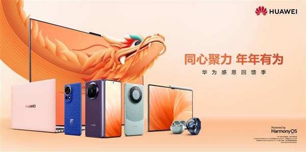 错过等一年!华为2023年感恩回馈季重磅来袭:五大优惠权益(图1) 错过等一年!华为2023年感恩回馈季重磅来袭:五大优惠权益(图1)