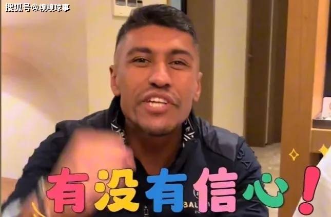 保利尼奥再喊:有没有信心;前河北华夏幸福球员被诈骗3000万美金