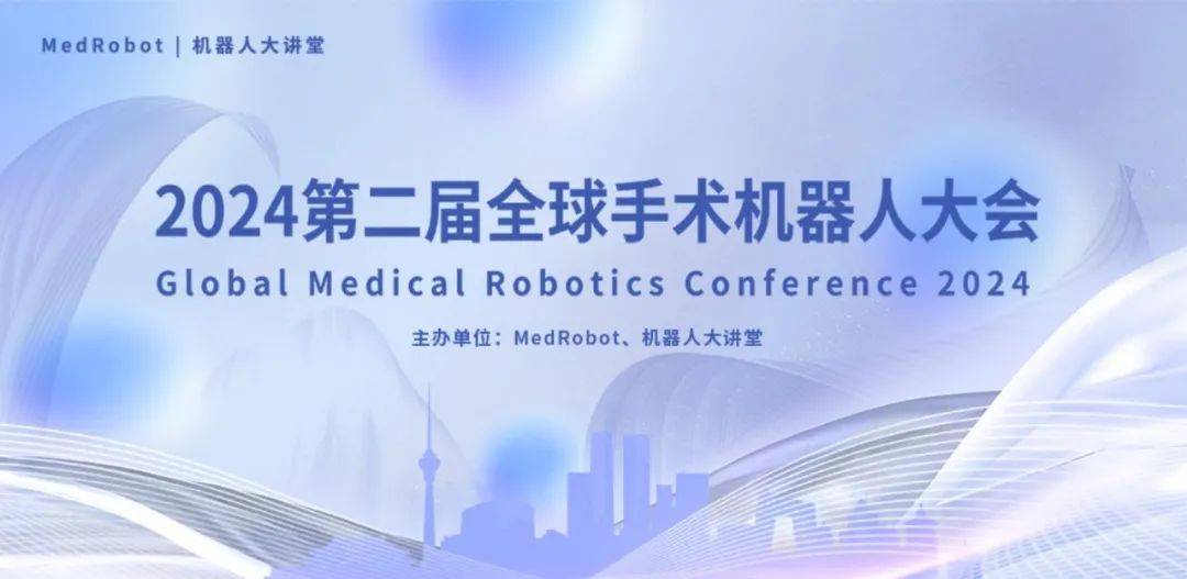 预通知:第二届全球手术机器人大会_医疗_演讲_medrobot