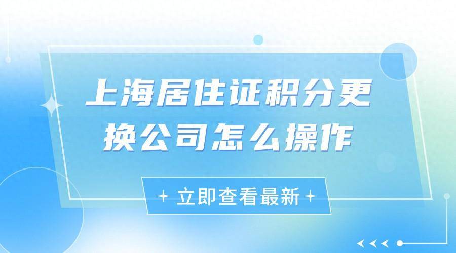 換了用人單位,2023居住證積分續簽怎麼操作?_上海_複印件_原件