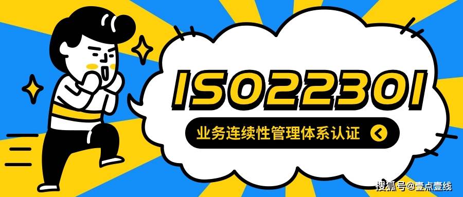 業務連續性管理體系 iso22301認證條件及所需材料_組織_過程_證明文件