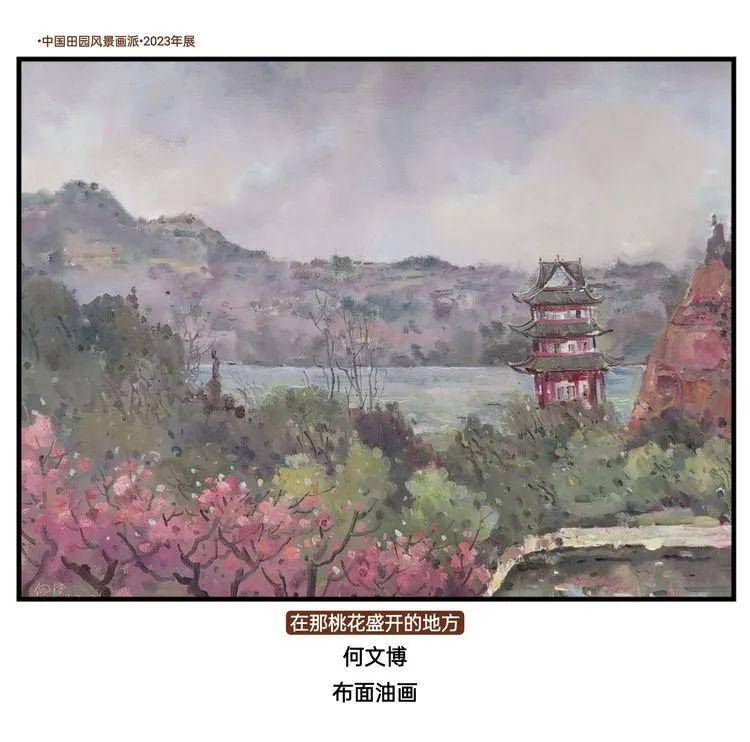 61中国田园风景画派612023年展_艺术_油画_写意