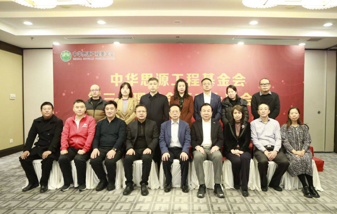 能量基金赴京参加中华思源工程基金会第三届理事会第二十次会议