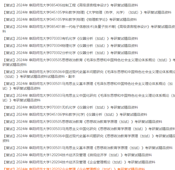 阜陽師範大學考研複試真題答案複習大綱參考書目資料_綜